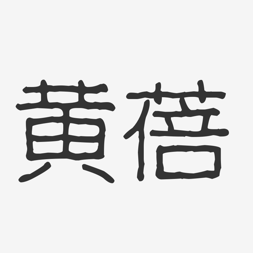 黄蓓-波纹乖乖体字体艺术签名