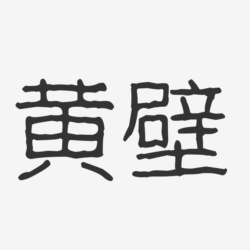 黄壁-波纹乖乖体字体签名设计