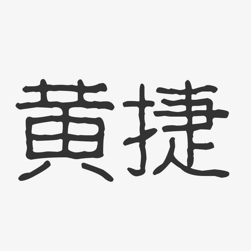 黄捷-波纹乖乖体字体签名设计