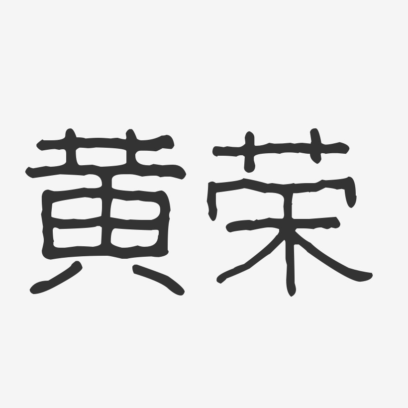 黄荣-波纹乖乖体字体签名设计