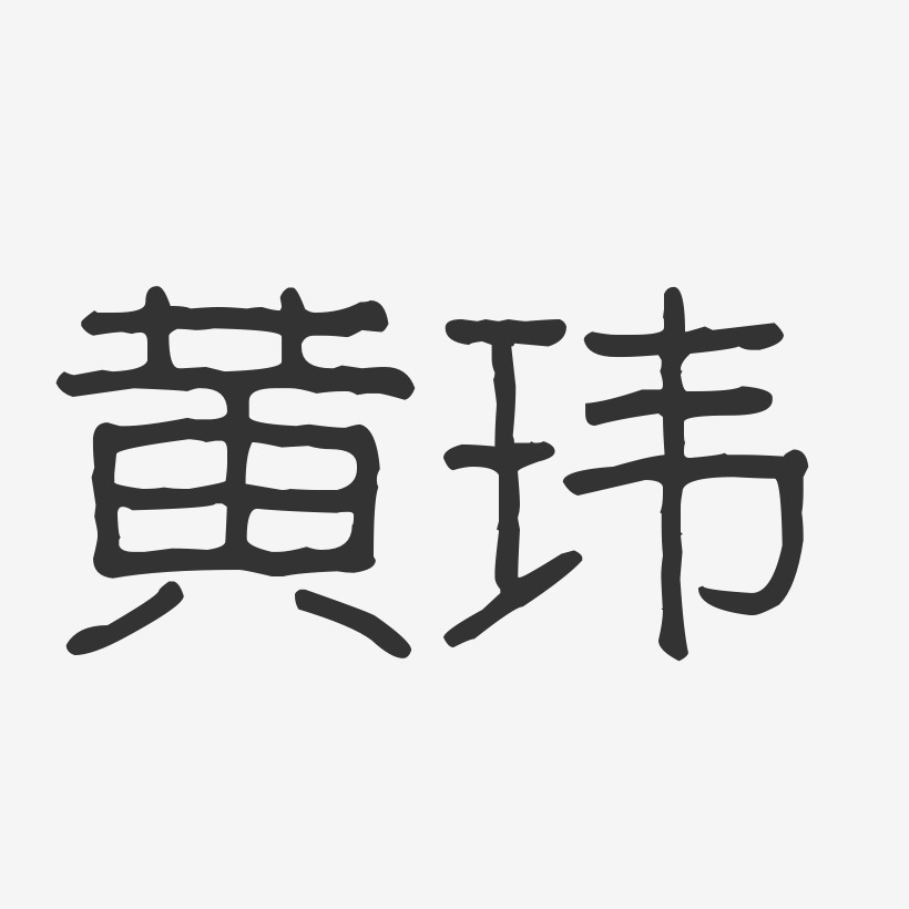 黄玮-波纹乖乖体字体艺术签名