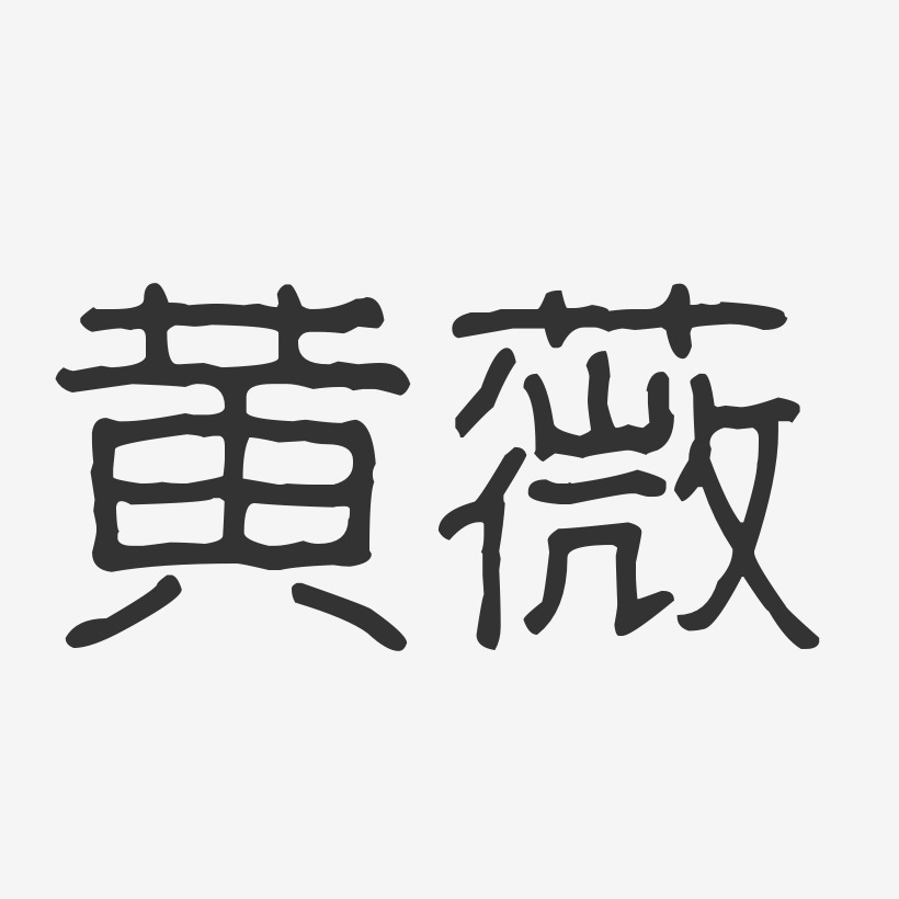 黄薇-波纹乖乖体字体艺术签名