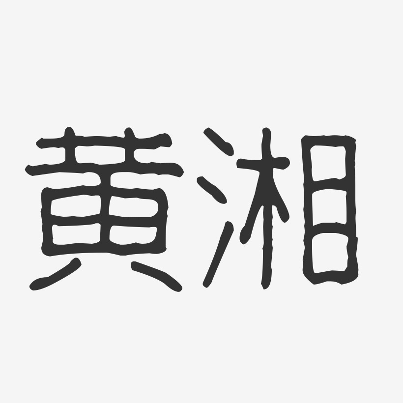 黄湘-波纹乖乖体字体签名设计