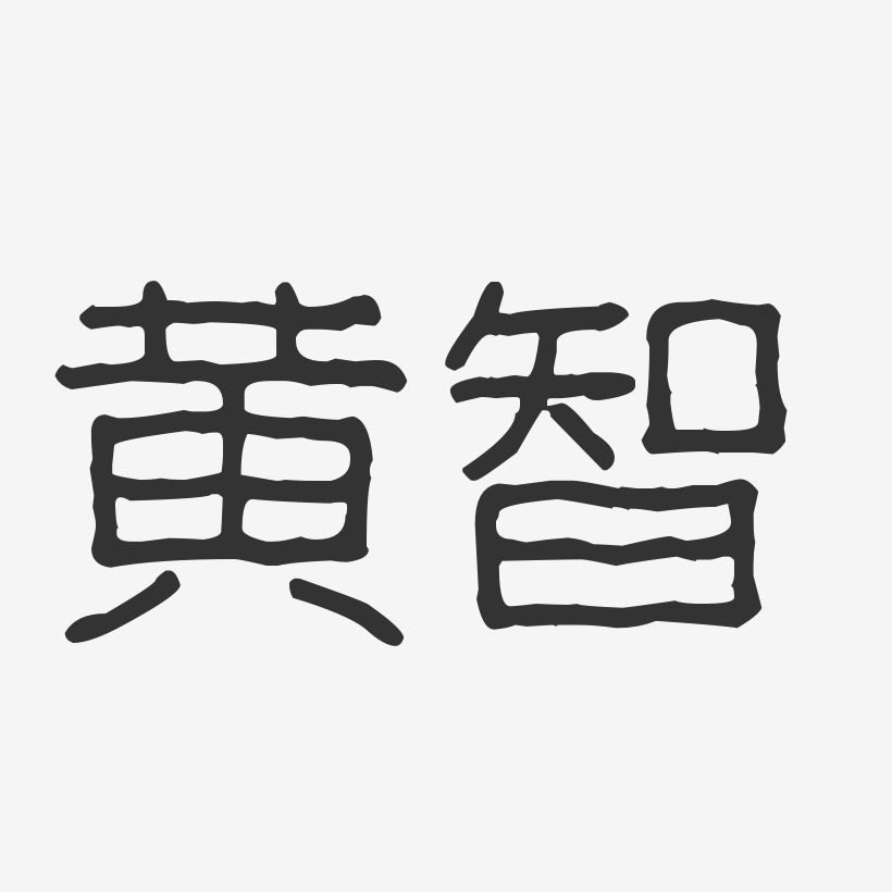 黄智-波纹乖乖体字体艺术签名