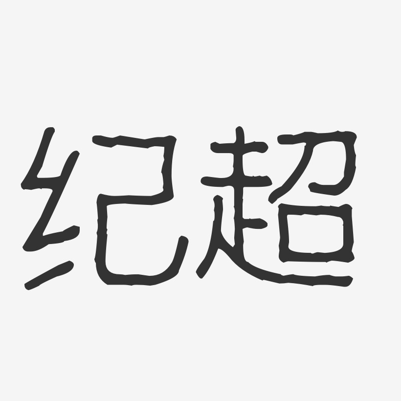 字魂网 艺术字 纪超-波纹乖乖体字体艺术签名 图片品质:原创设计 图片