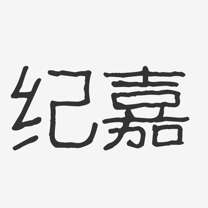 纪嘉-波纹乖乖体字体免费签名