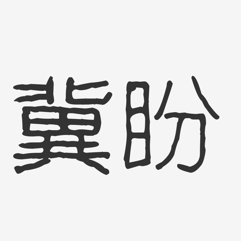 冀盼-波纹乖乖体字体签名设计