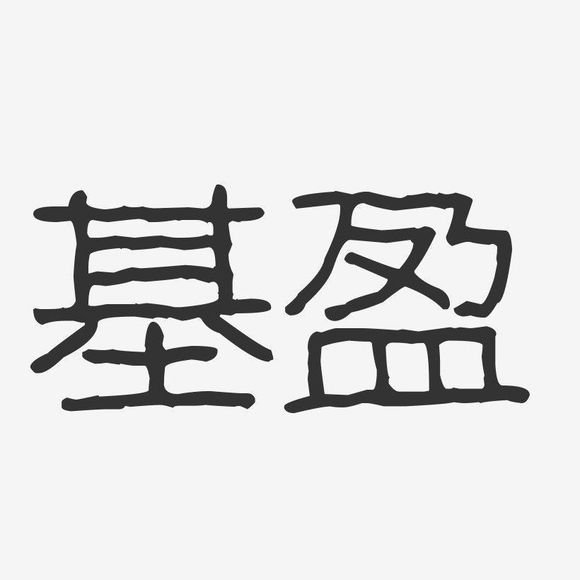 基盈-波纹乖乖体字体签名设计