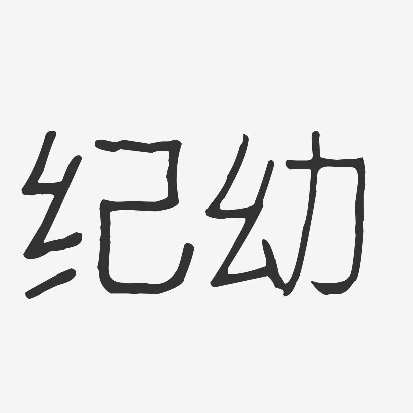 纪幼-波纹乖乖体字体签名设计
