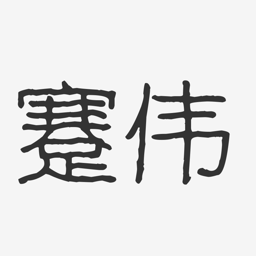 蹇伟-波纹乖乖体字体签名设计