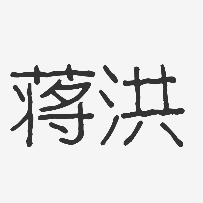 蒋洪-波纹乖乖体字体艺术签名