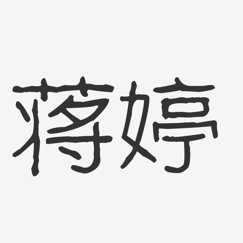 蒋婷-波纹乖乖体字体艺术签名