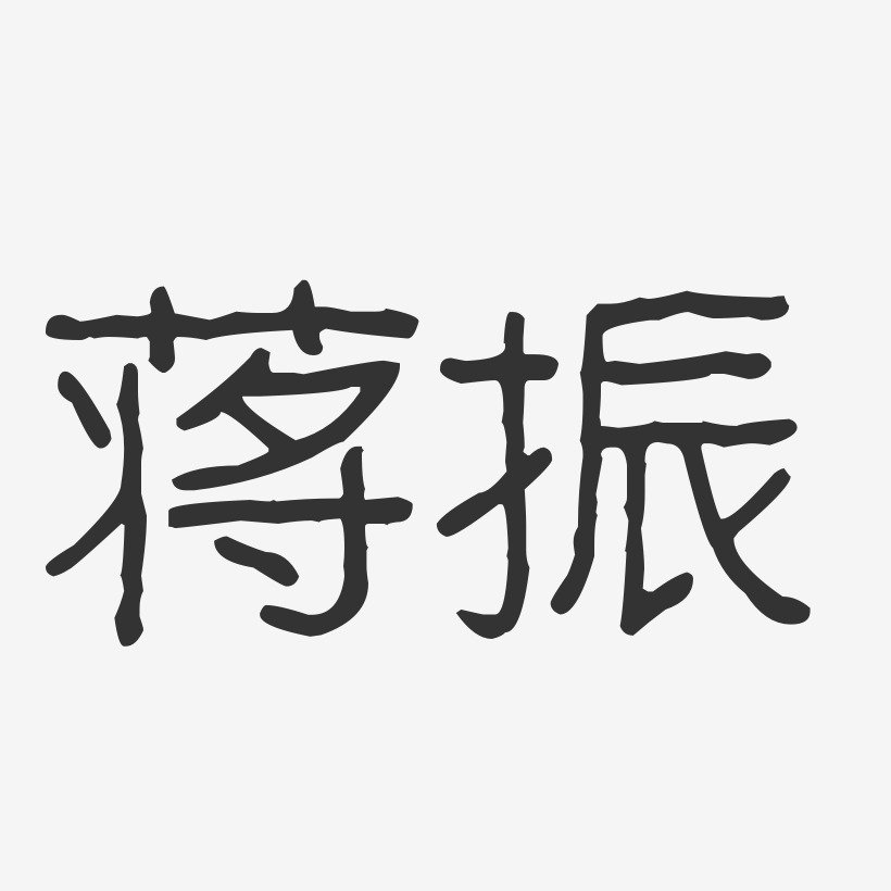 蔣振藝術字下載_蔣振圖片_蔣振字體設計圖片大全_字魂網