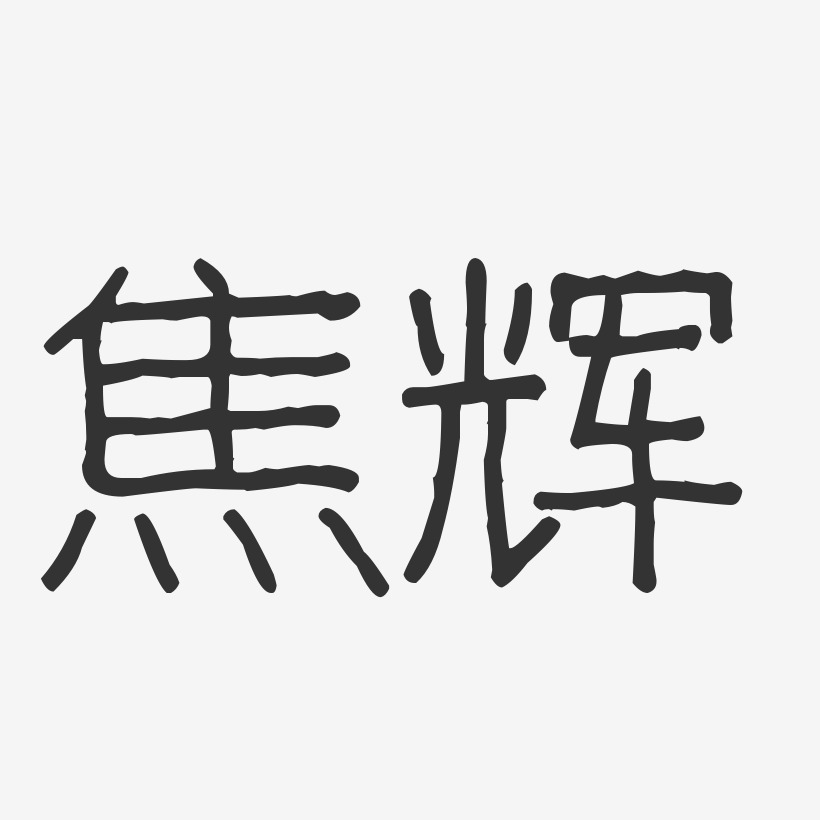 焦辉-波纹乖乖体字体签名设计