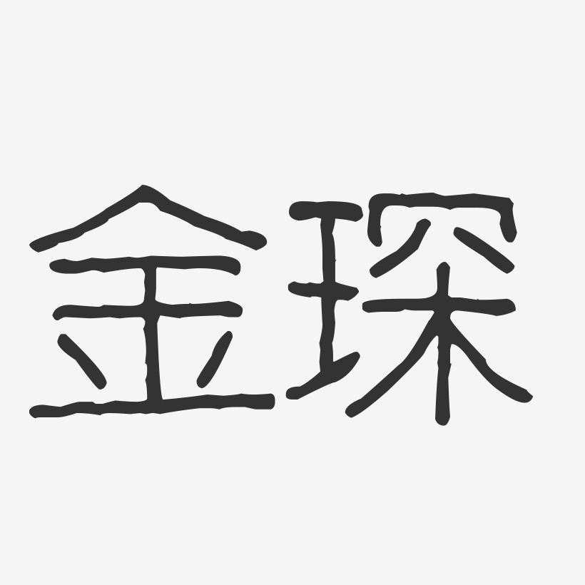 金琛-波纹乖乖体字体免费签名