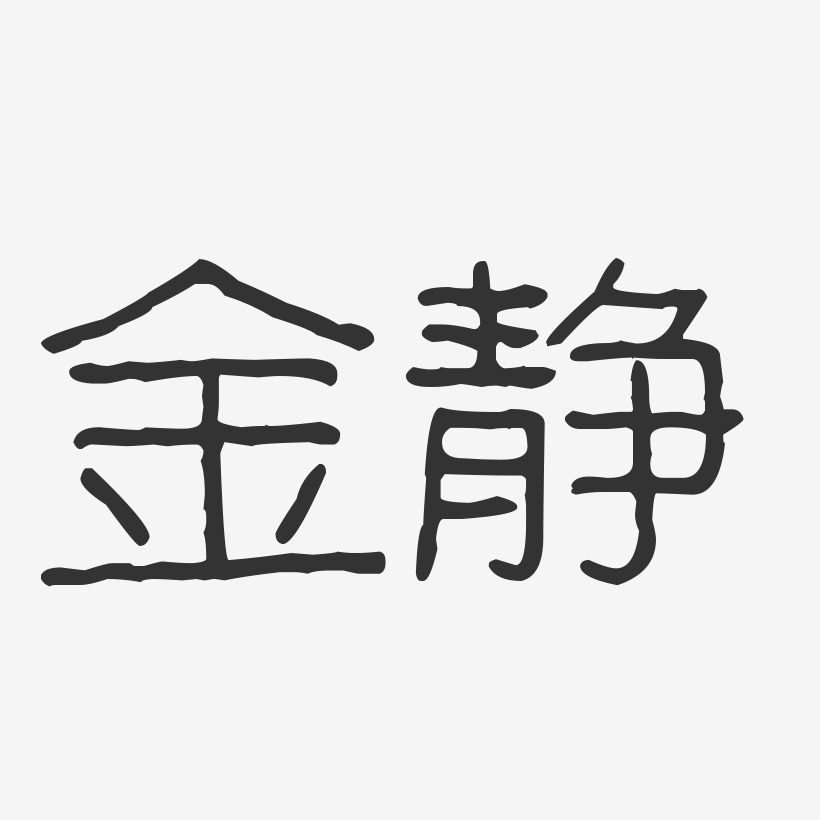 金靜藝術字下載_金靜圖片_金靜字體設計圖片大全_字魂網