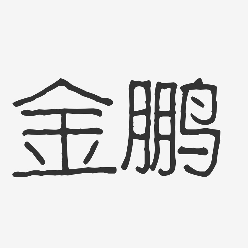 金鵬-波紋乖乖體字體簽名設計