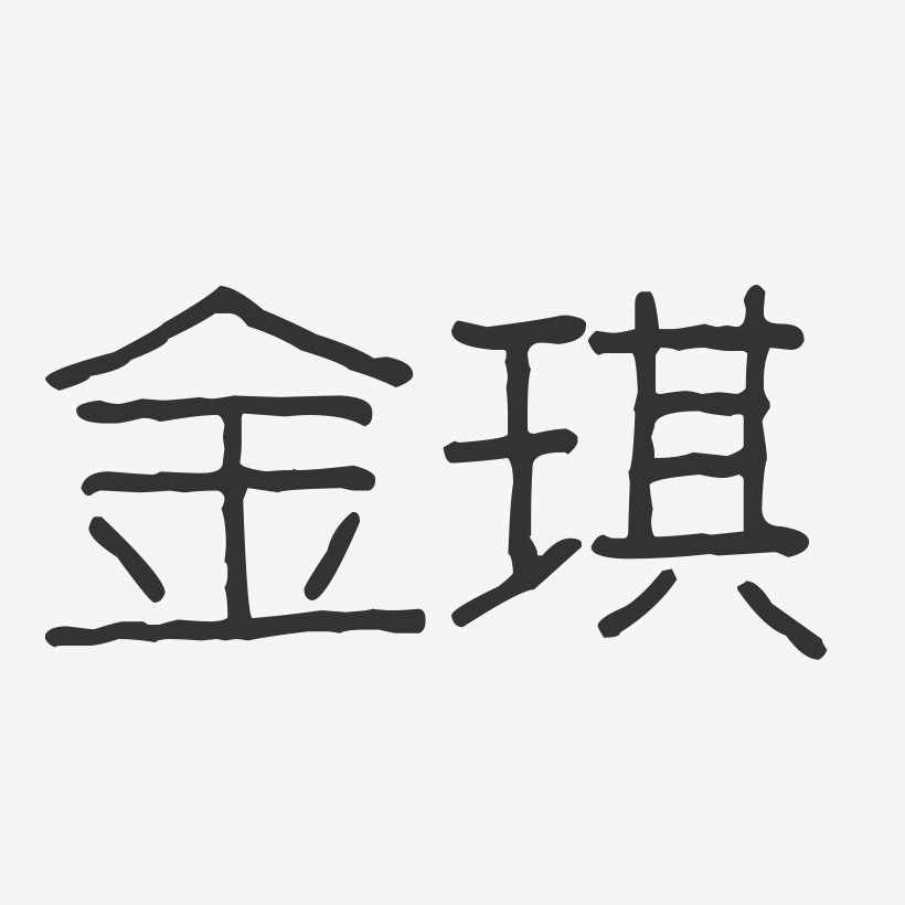 金琪-波纹乖乖体字体免费签名