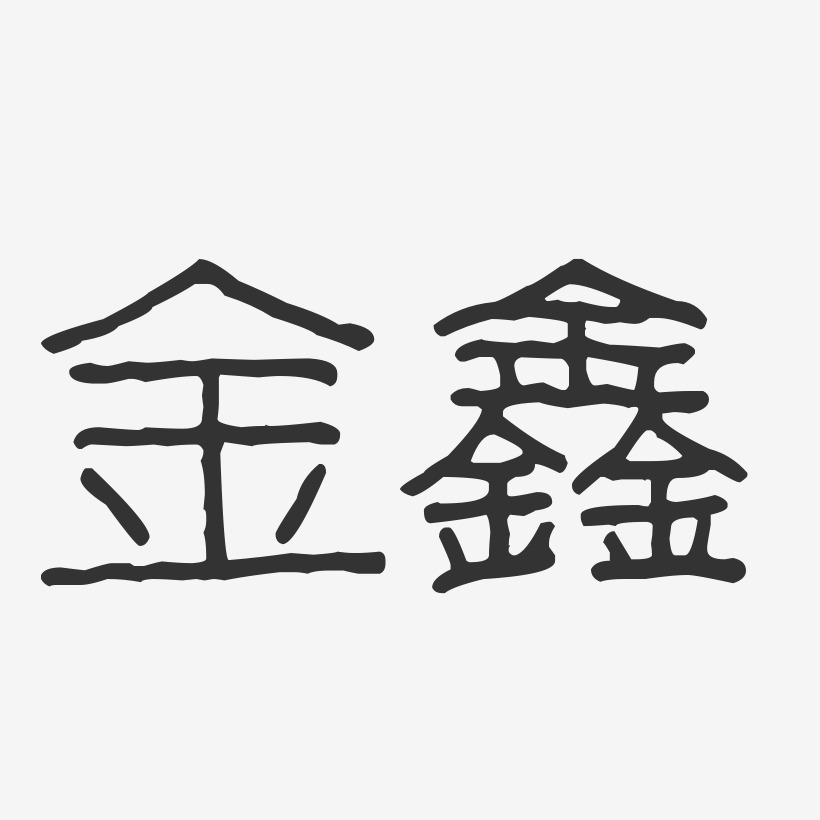 金鑫-波纹乖乖体字体个性签名