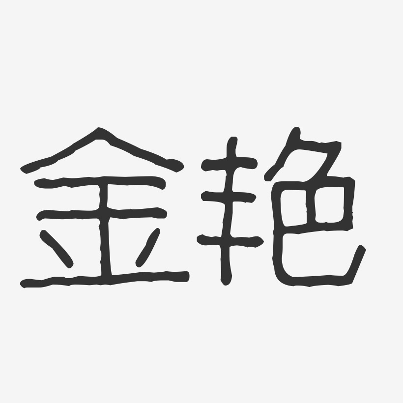 段金艳艺术字下载_段金艳图片_段金艳字体设计图片大全_字魂网