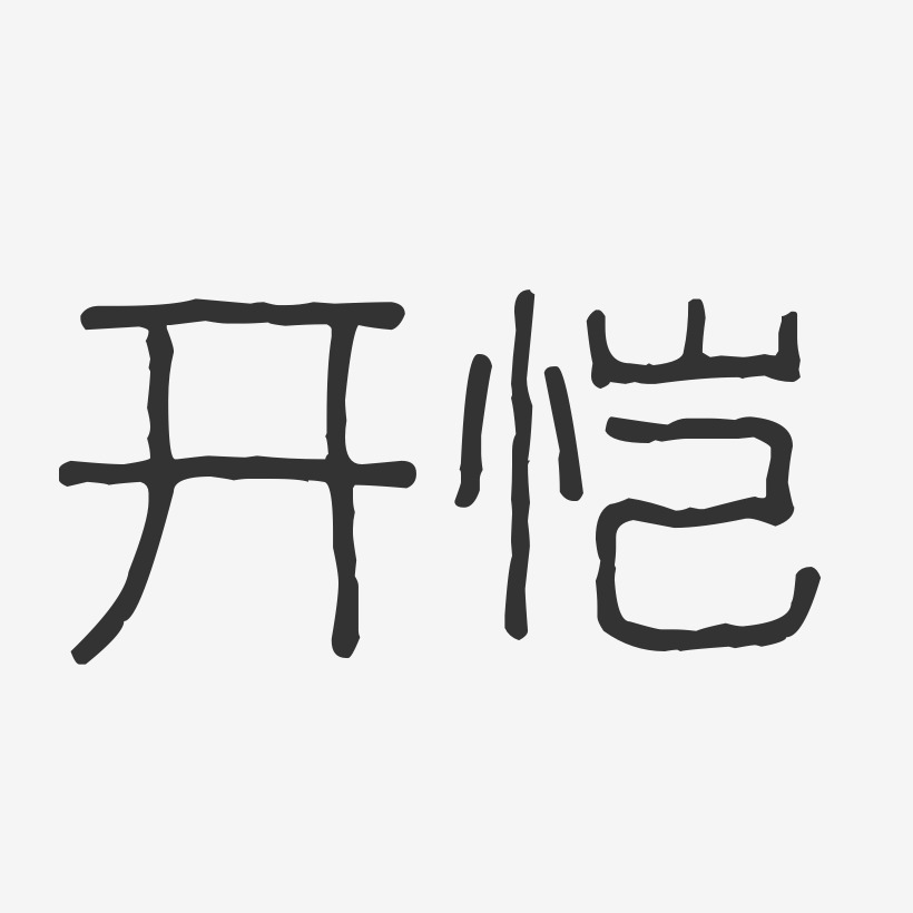 开恺-波纹乖乖体字体艺术签名