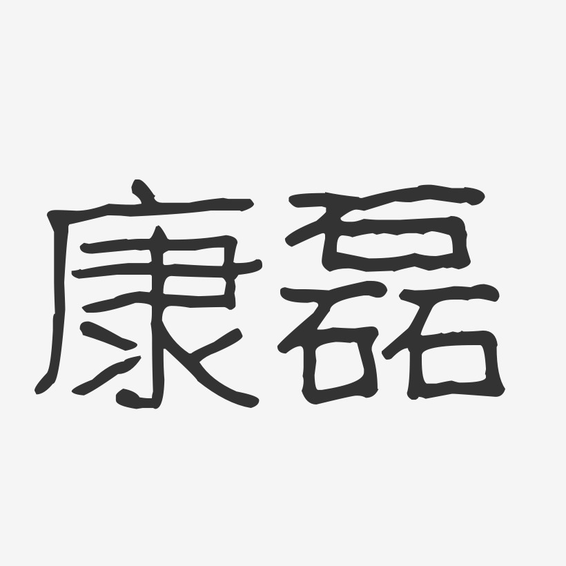 康磊艺术字