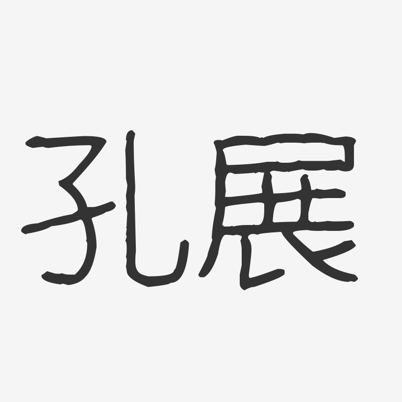 字魂网 艺术字 孔展-波纹乖乖体字体签名设计 图片品质:原创设计 图片