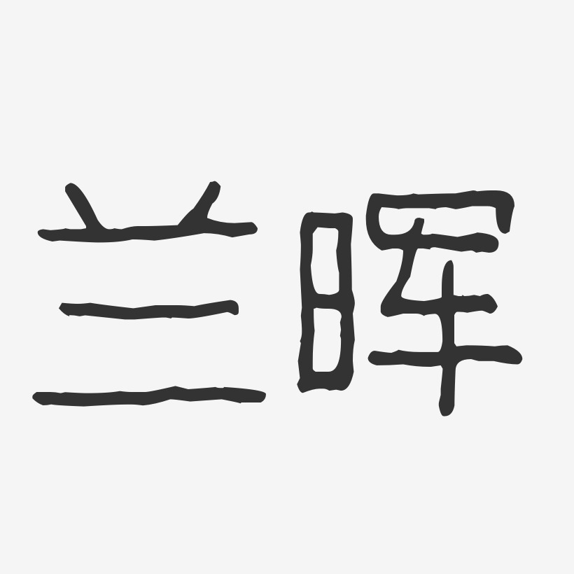 兰晖-波纹乖乖体字体免费签名