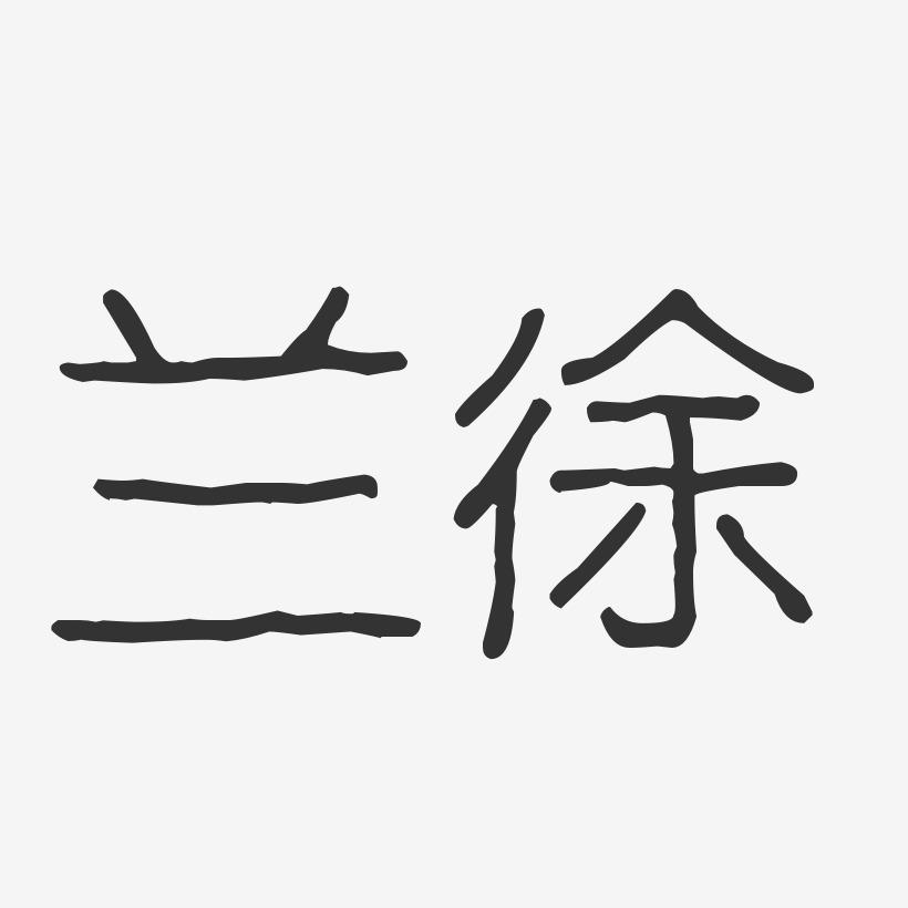 兰徐-波纹乖乖体字体免费签名