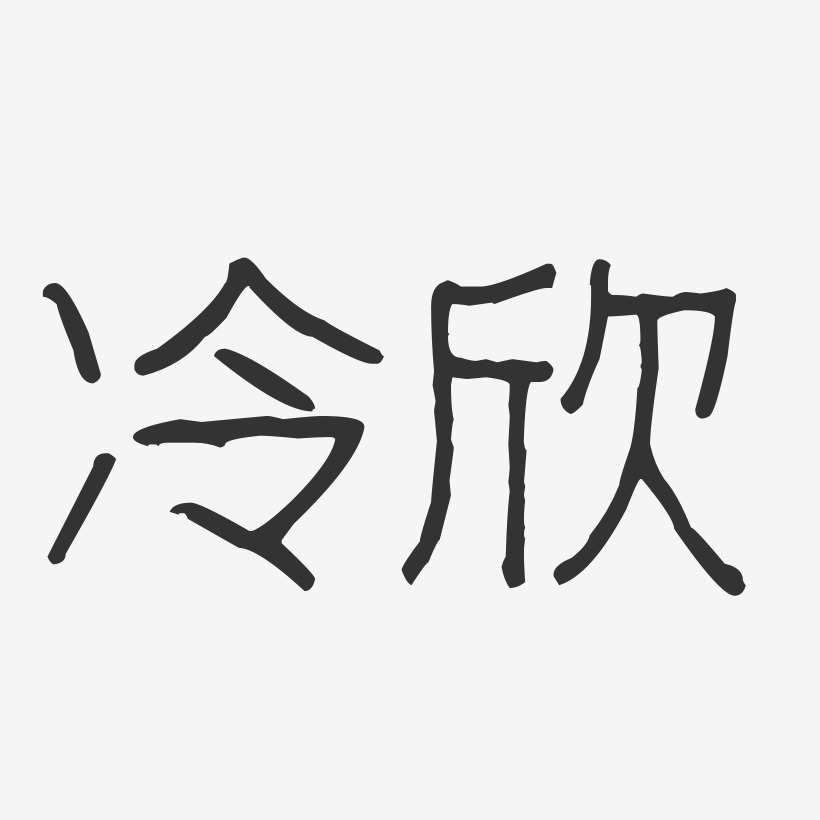 字魂网 艺术字 冷欣-波纹乖乖体字体免费签名 图片品质:原创设计 图片