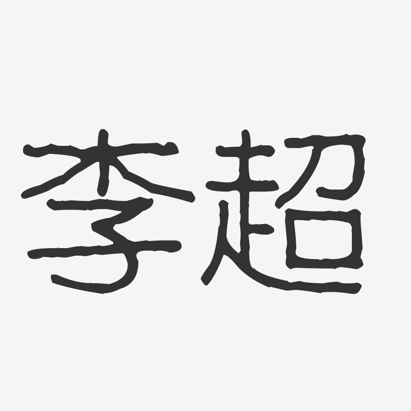 李超-波纹乖乖体字体个性签名