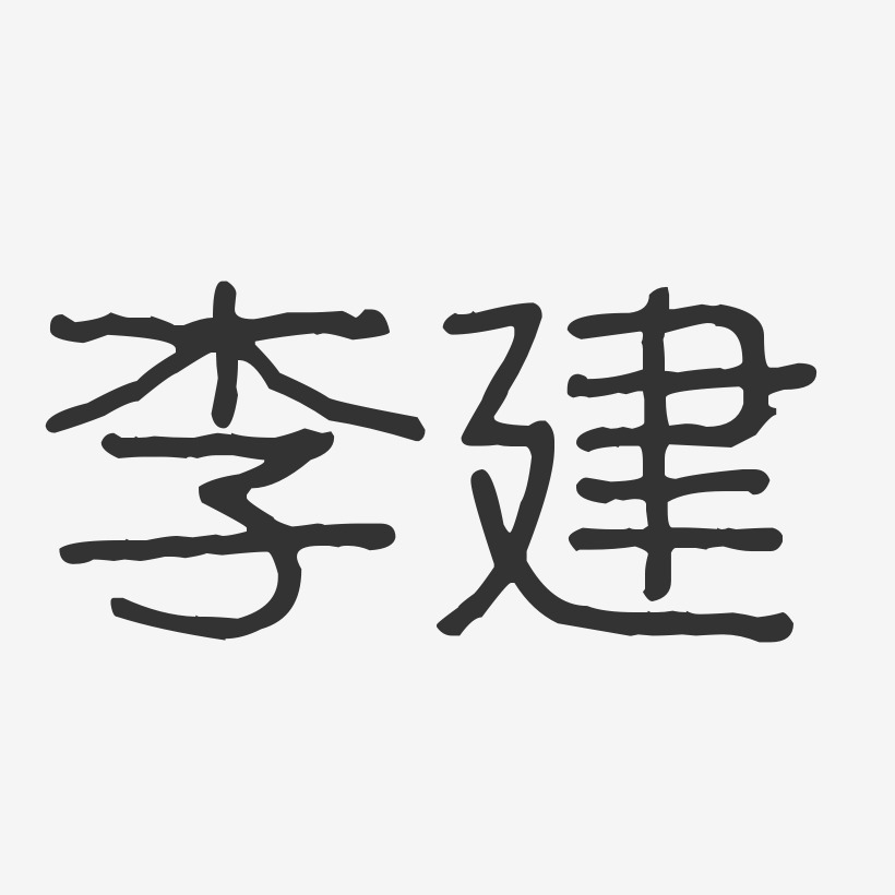 李建-波纹乖乖体字体个性签名