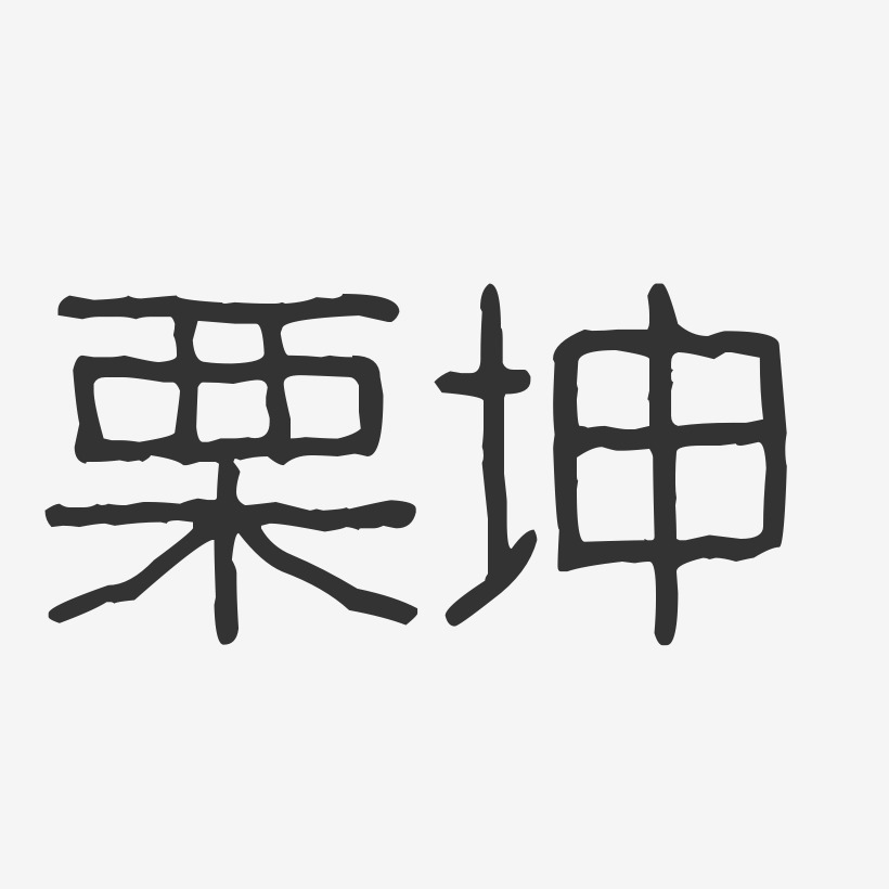 栗坤-波纹乖乖体字体签名设计