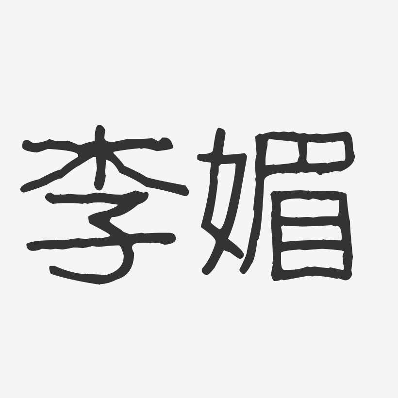 李媚-波纹乖乖体字体签名设计