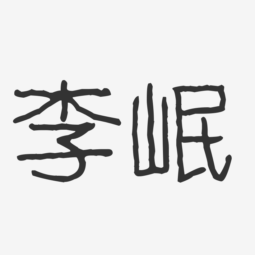 李岷-波纹乖乖体字体签名设计