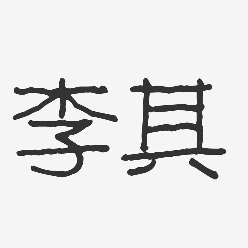 李其-波纹乖乖体字体艺术签名