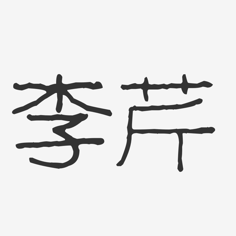 李芹-波纹乖乖体字体签名设计