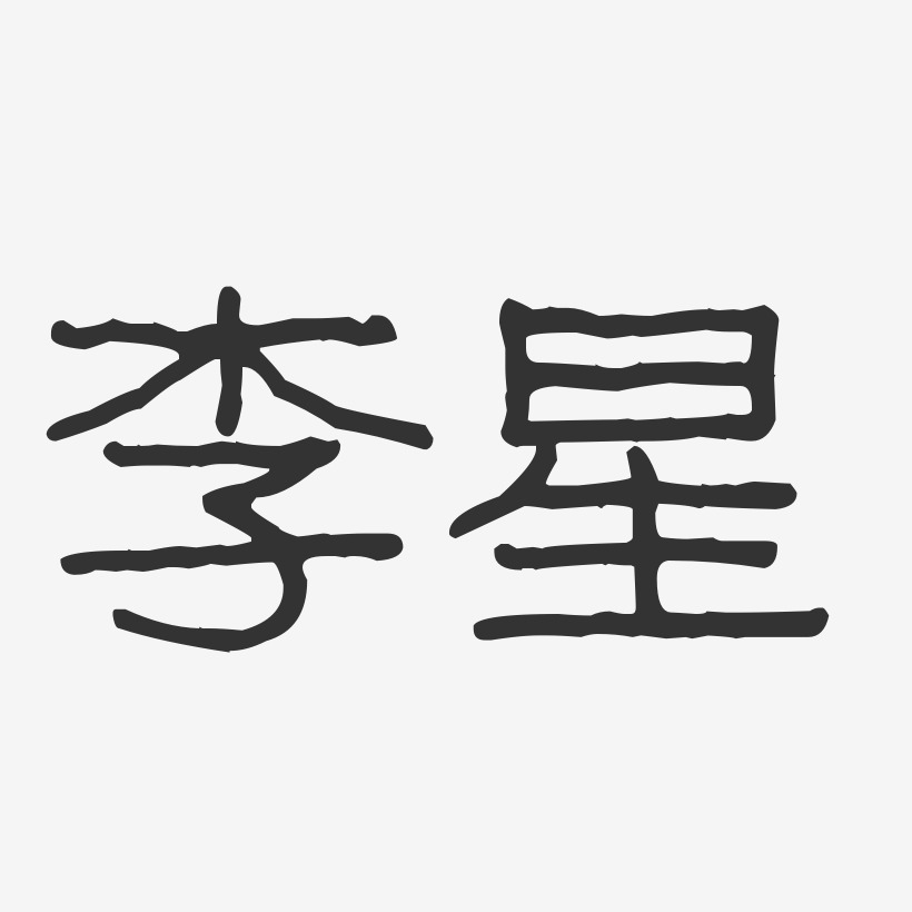 李星艺术字