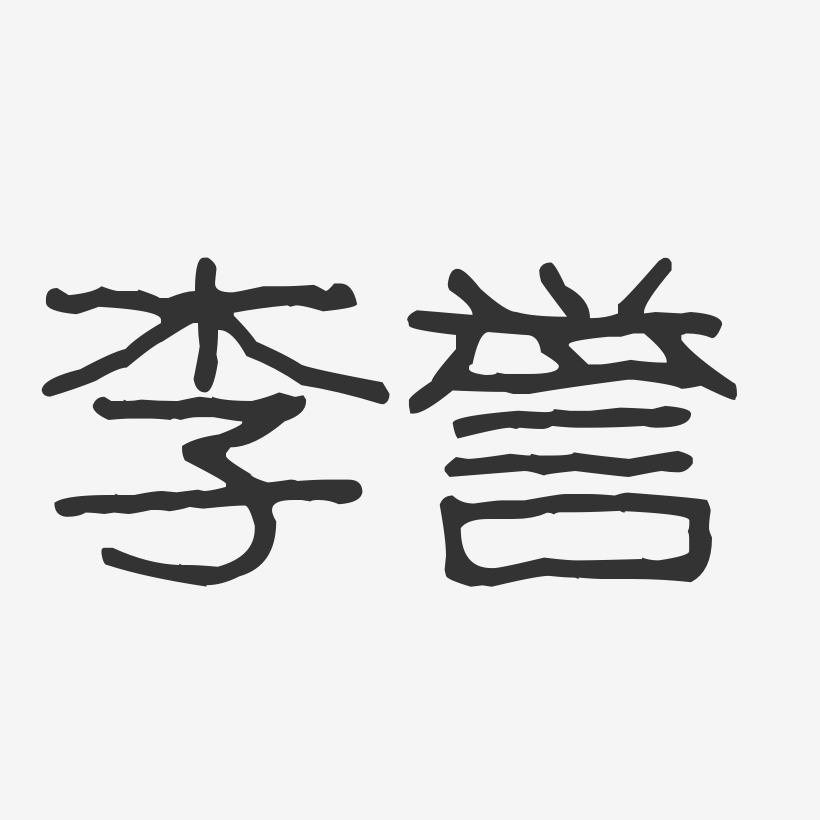 李誉-波纹乖乖体字体免费签名