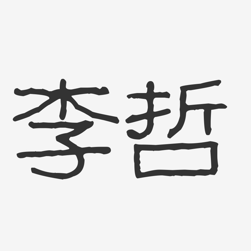 李孟哲-布丁体字体签名设计李承哲-布丁体字体艺术签名李哲-行云飞白