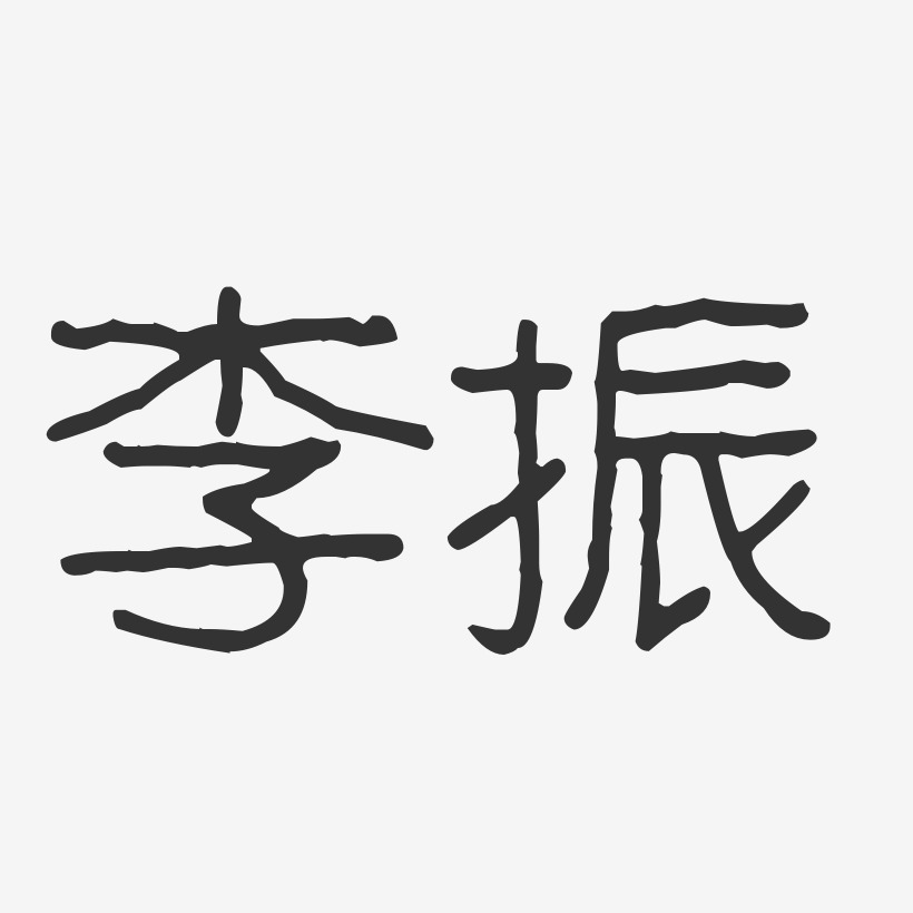 李振-波纹乖乖体字体艺术签名