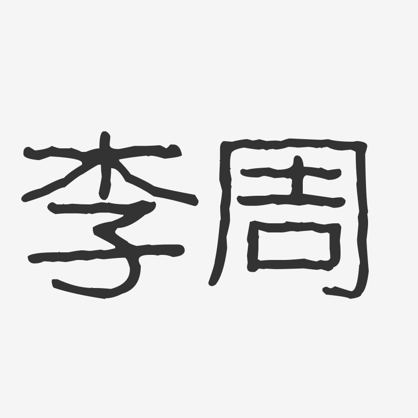 李周-波纹乖乖体字体签名设计