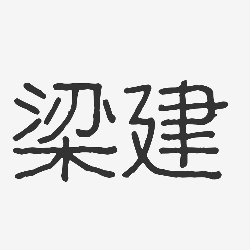 梁建英藝術字下載_梁建英圖片_梁建英字體設計圖片大全_字魂網