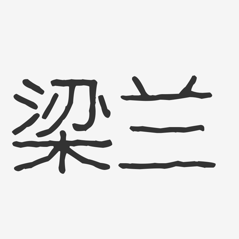 梁兰-波纹乖乖体字体签名设计