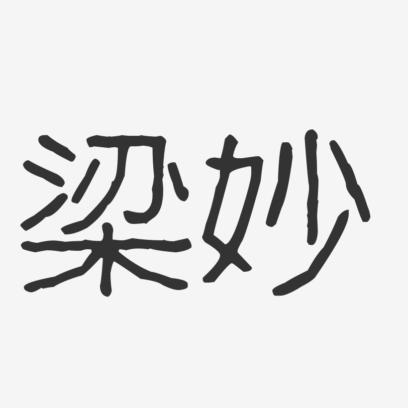 梁妙-波纹乖乖体字体签名设计