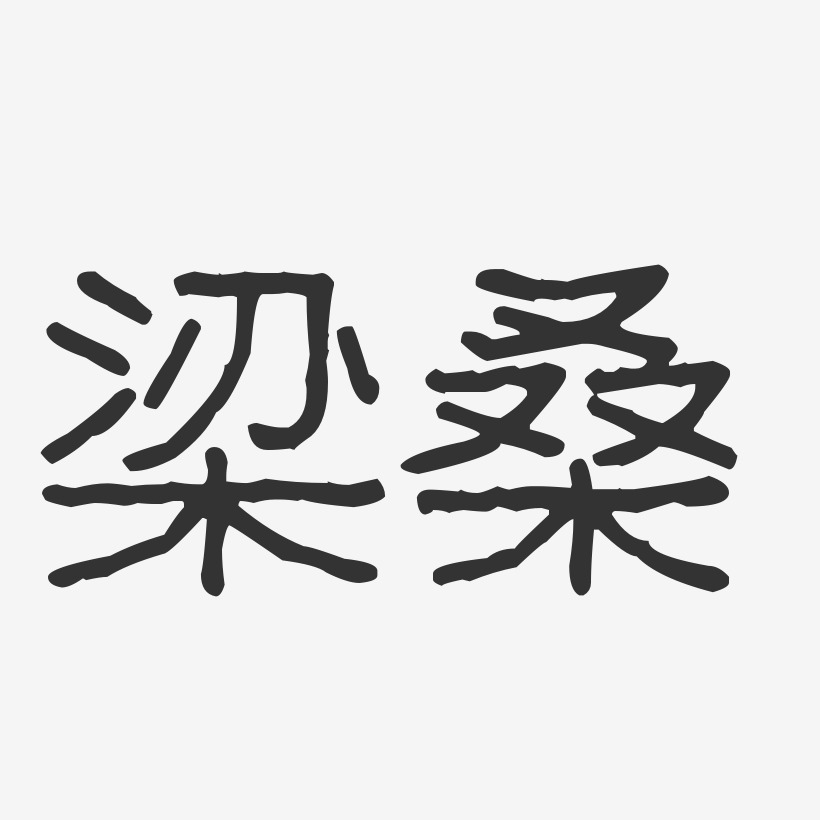 梁桑-波纹乖乖体字体艺术签名桑军民-波纹乖乖体字体签名设计桑田佳佑