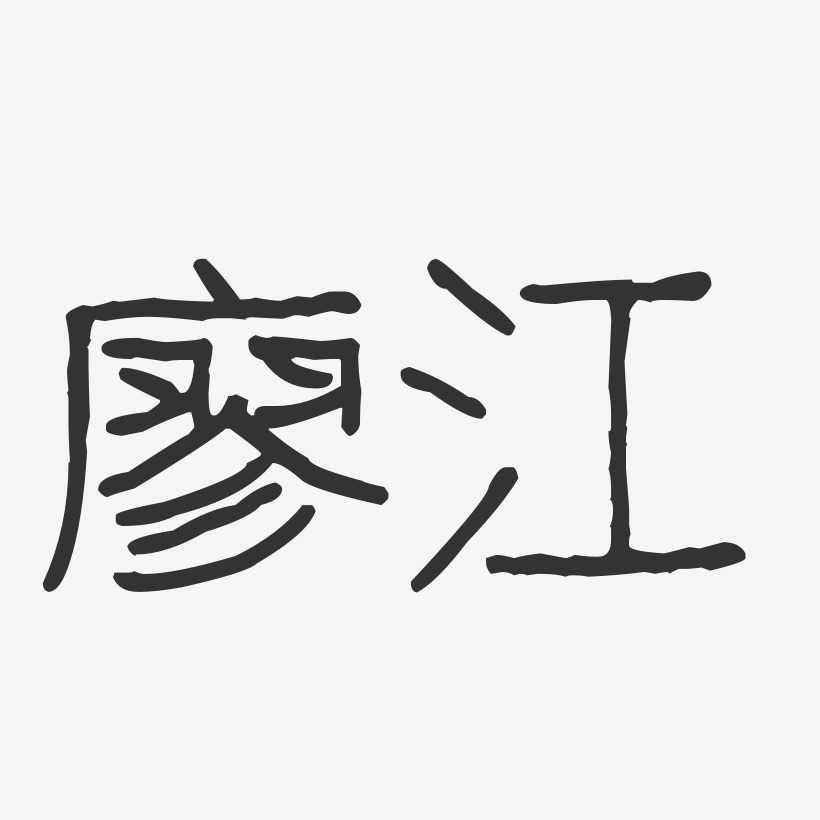 廖江藝術字