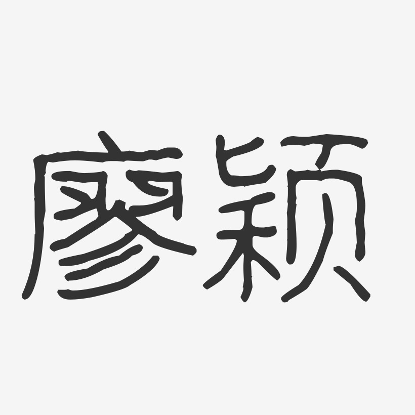 廖颖-波纹乖乖体字体免费签名