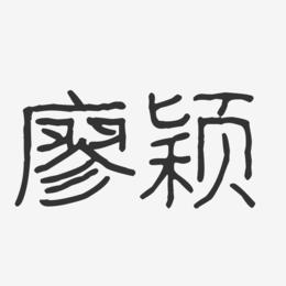 廖颖-波纹乖乖体字体免费签名
