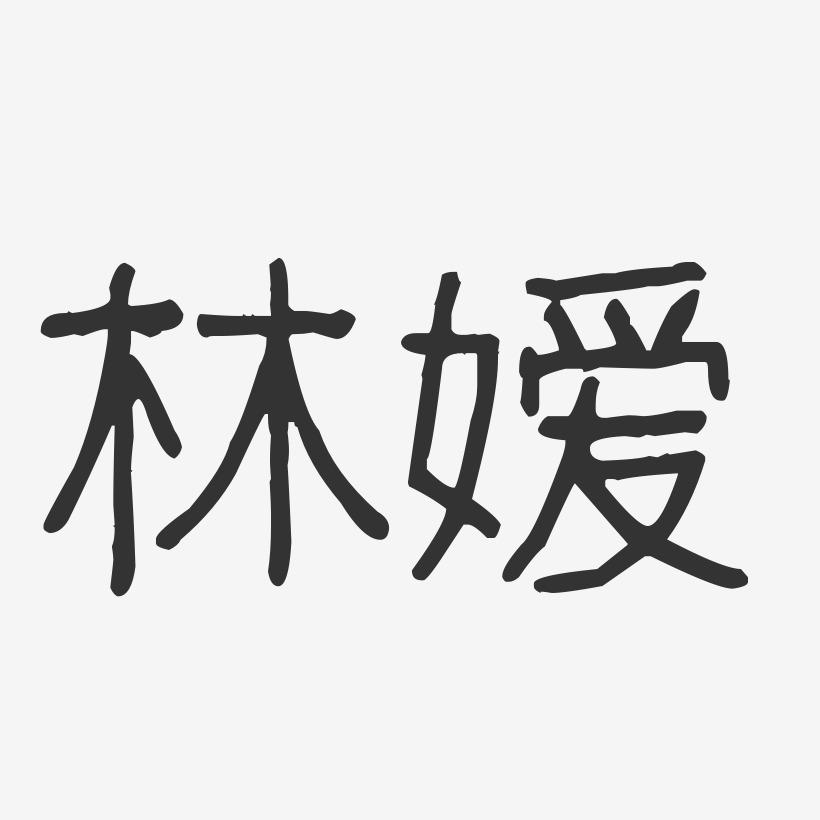 林嫒-波纹乖乖体字体艺术签名